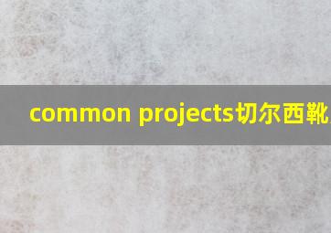 common projects切尔西靴尺码